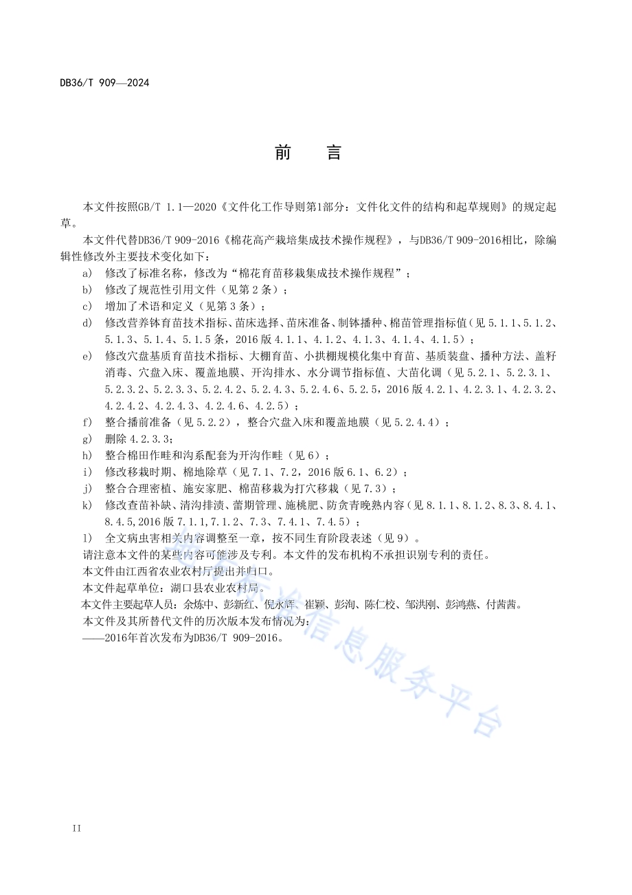 棉花育苗移栽集成技术操作规程DB36／T 909-2024.pdf_第4页