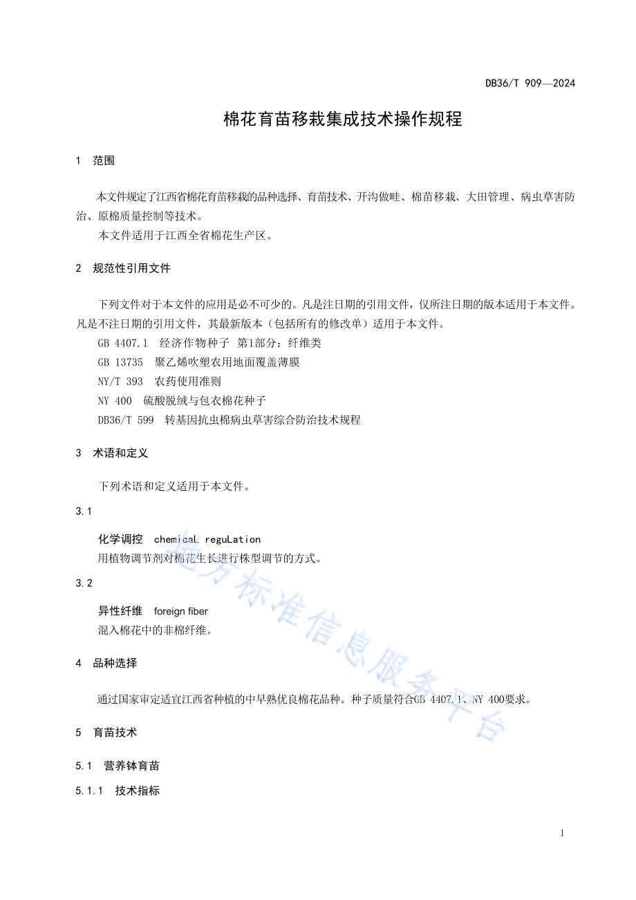 棉花育苗移栽集成技术操作规程DB36／T 909-2024.pdf_第5页