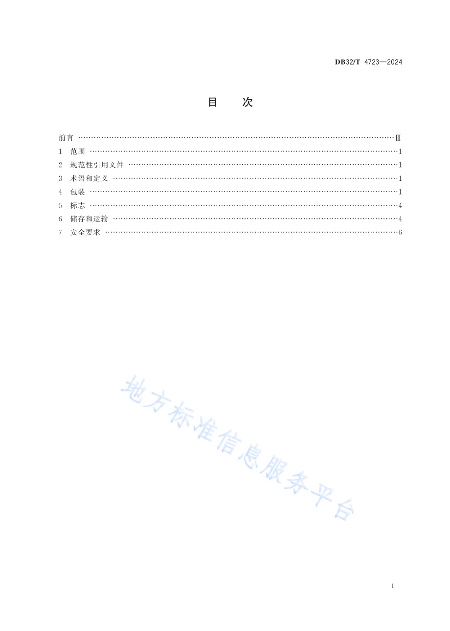 石墨烯材料包装储运通用要求DB32／T 4723-2024.pdf_第2页