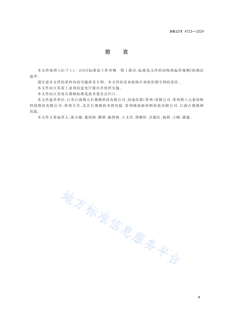 石墨烯材料包装储运通用要求DB32／T 4723-2024.pdf_第3页