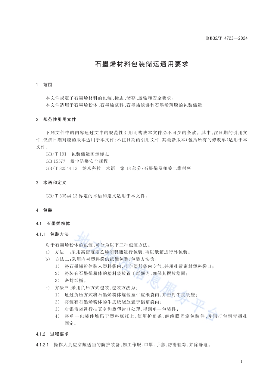 石墨烯材料包装储运通用要求DB32／T 4723-2024.pdf_第4页