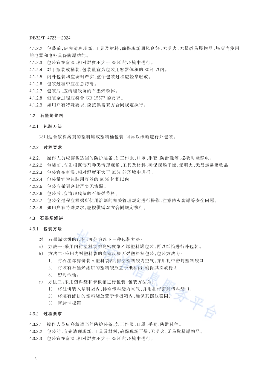 石墨烯材料包装储运通用要求DB32／T 4723-2024.pdf_第5页