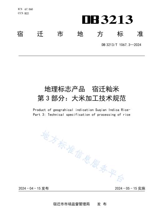 地理标志产品宿迁籼米第3部分：大米加工技术规范DB3213／T 1067.3-2024.pdf