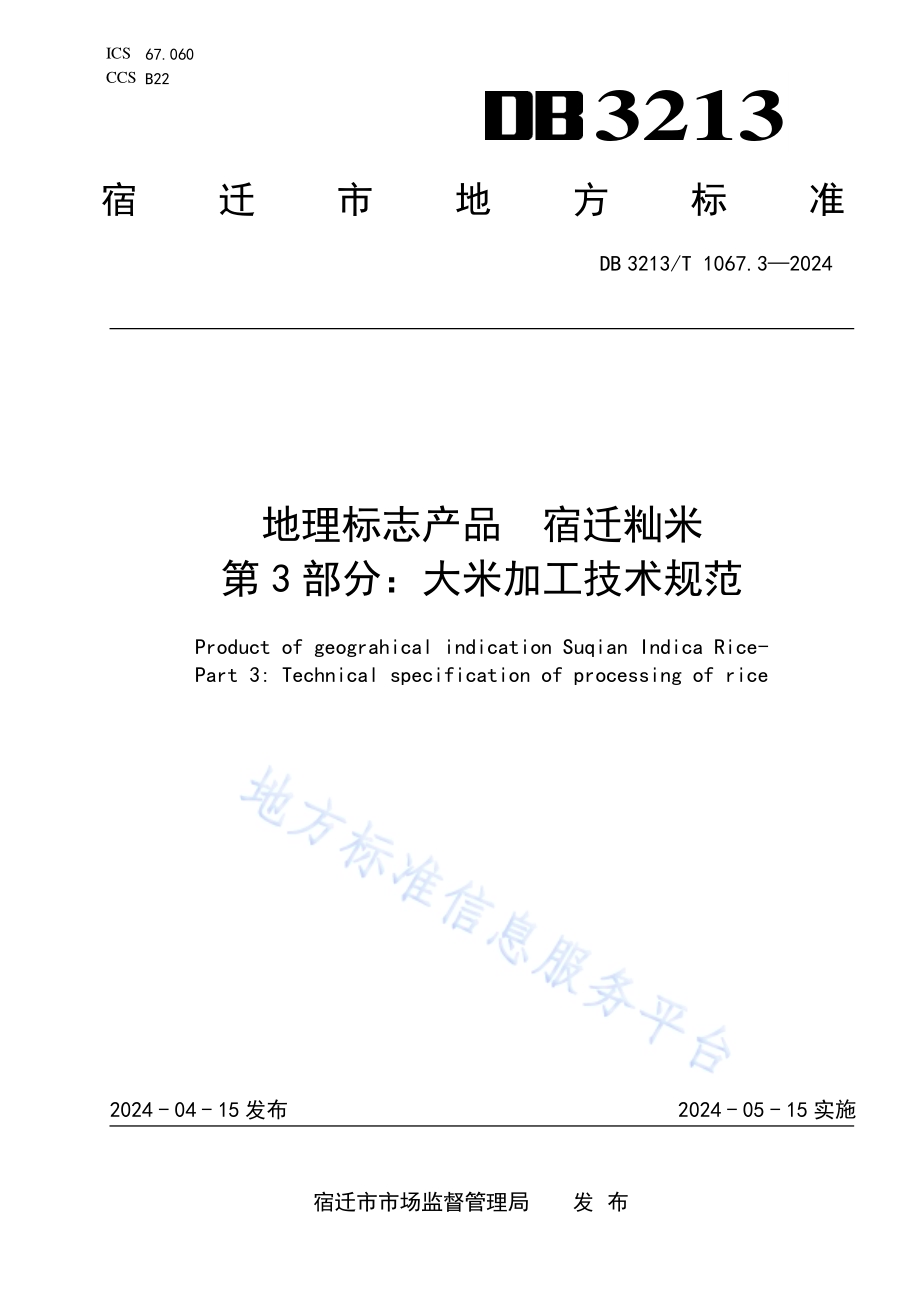 地理标志产品宿迁籼米第3部分：大米加工技术规范DB3213／T 1067.3-2024.pdf_第1页