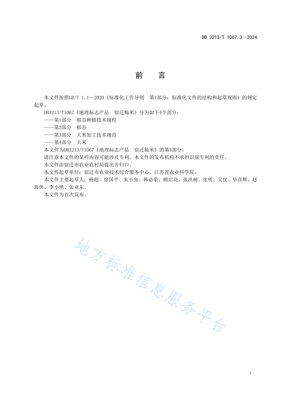 地理标志产品宿迁籼米第3部分：大米加工技术规范DB3213／T 1067.3-2024.pdf_第3页