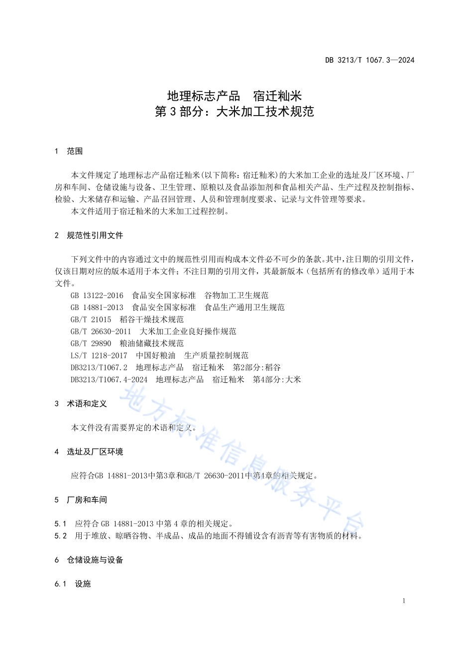 地理标志产品宿迁籼米第3部分：大米加工技术规范DB3213／T 1067.3-2024.pdf_第5页