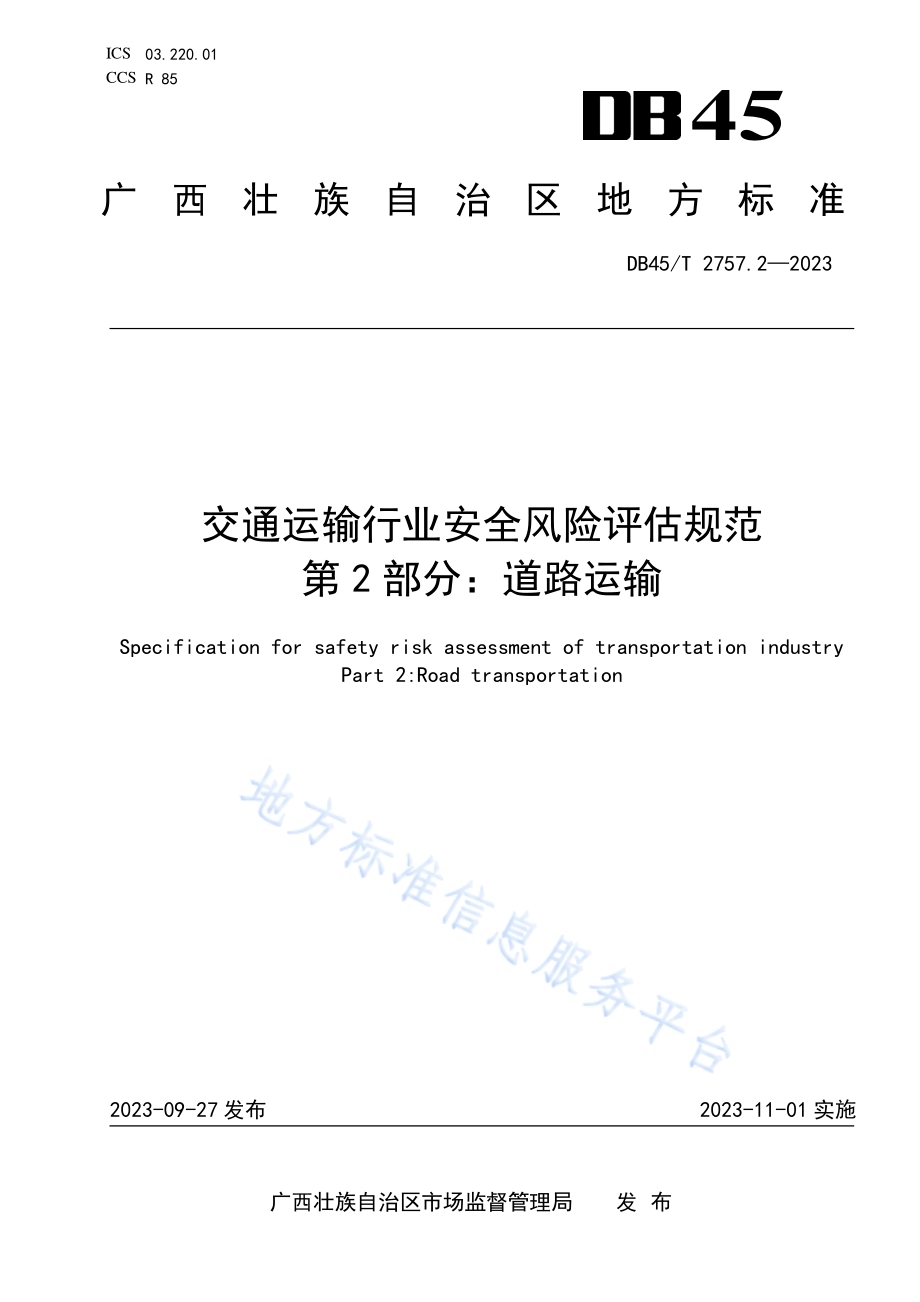 交通运输行业安全风险评估规范 第2部分：道路运输DB45／T 2757.2-2023.pdf_第1页