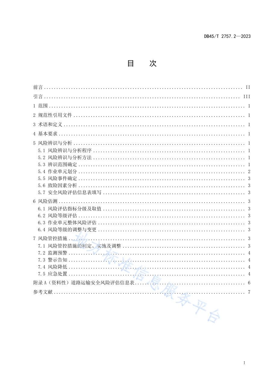 交通运输行业安全风险评估规范 第2部分：道路运输DB45／T 2757.2-2023.pdf_第3页