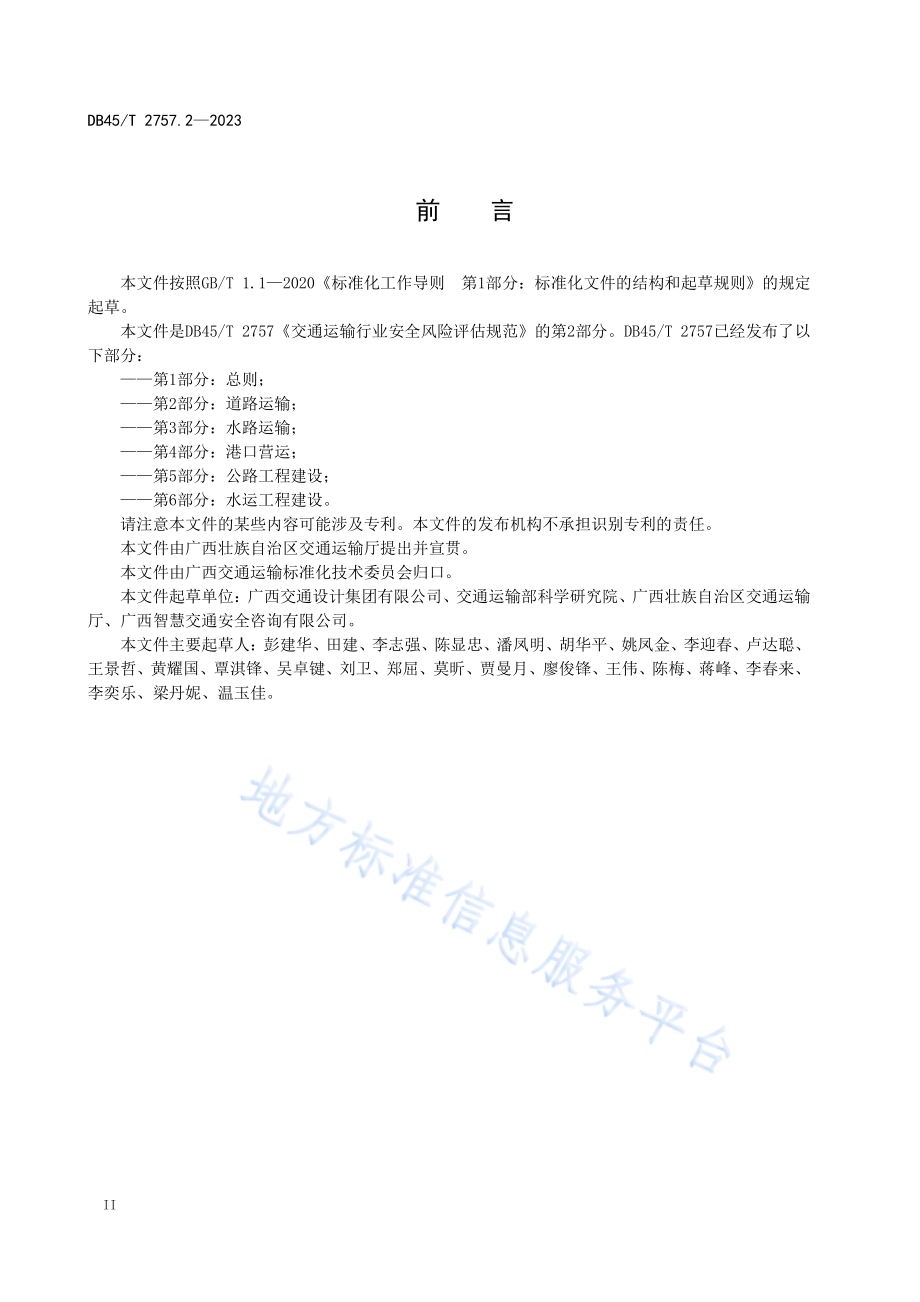 交通运输行业安全风险评估规范 第2部分：道路运输DB45／T 2757.2-2023.pdf_第4页