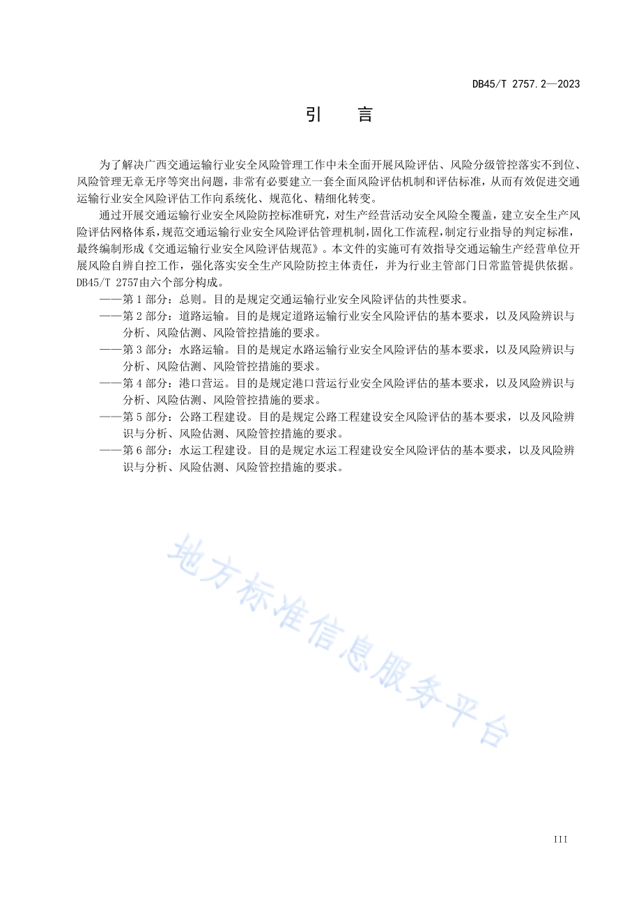 交通运输行业安全风险评估规范 第2部分：道路运输DB45／T 2757.2-2023.pdf_第5页
