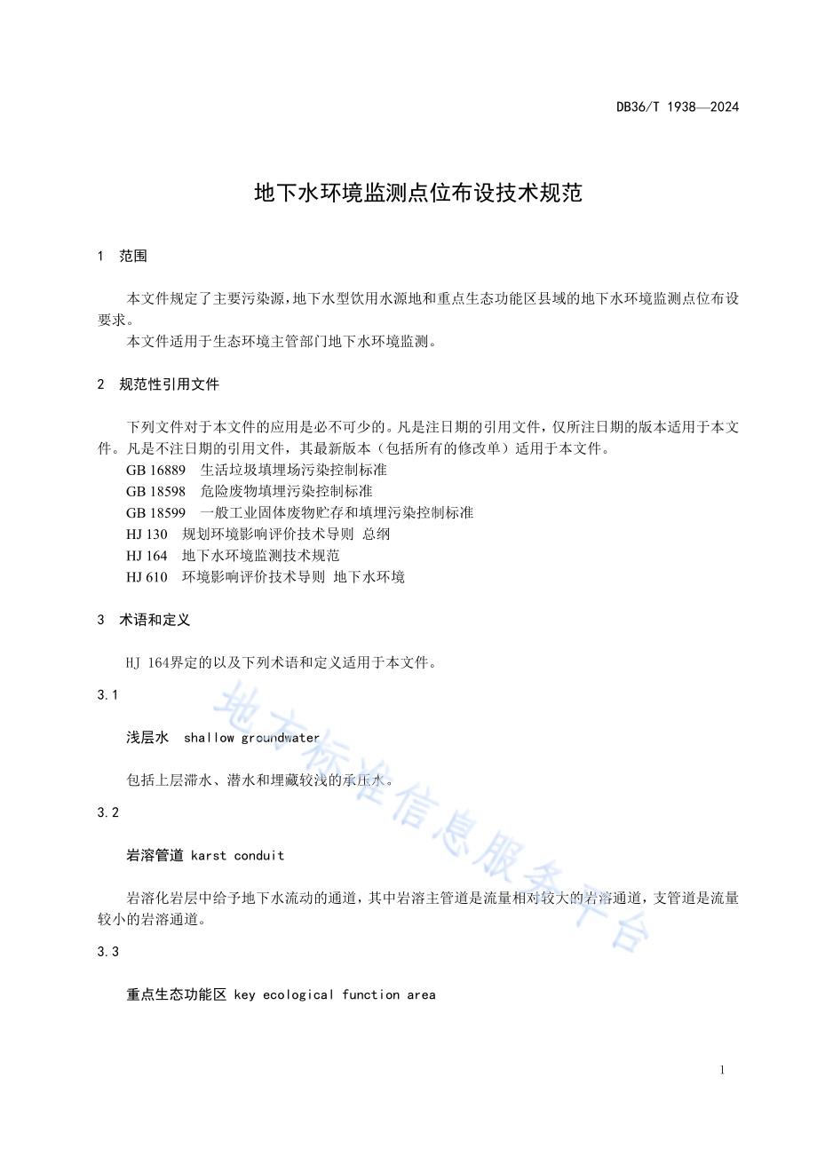 地下水环境监测点位布设技术规范DB36／T 1938-2024.pdf_第5页
