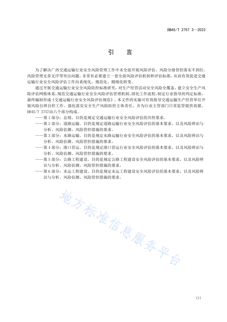 交通运输行业安全风险评估规范 第3部分：水路运输DB45／T 2757.3-2023.pdf_第5页