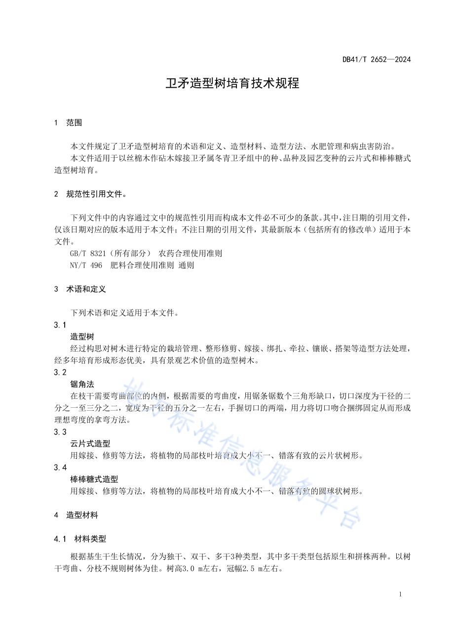 卫矛造型树培育技术规程DB41／T 2652-2024.pdf_第5页