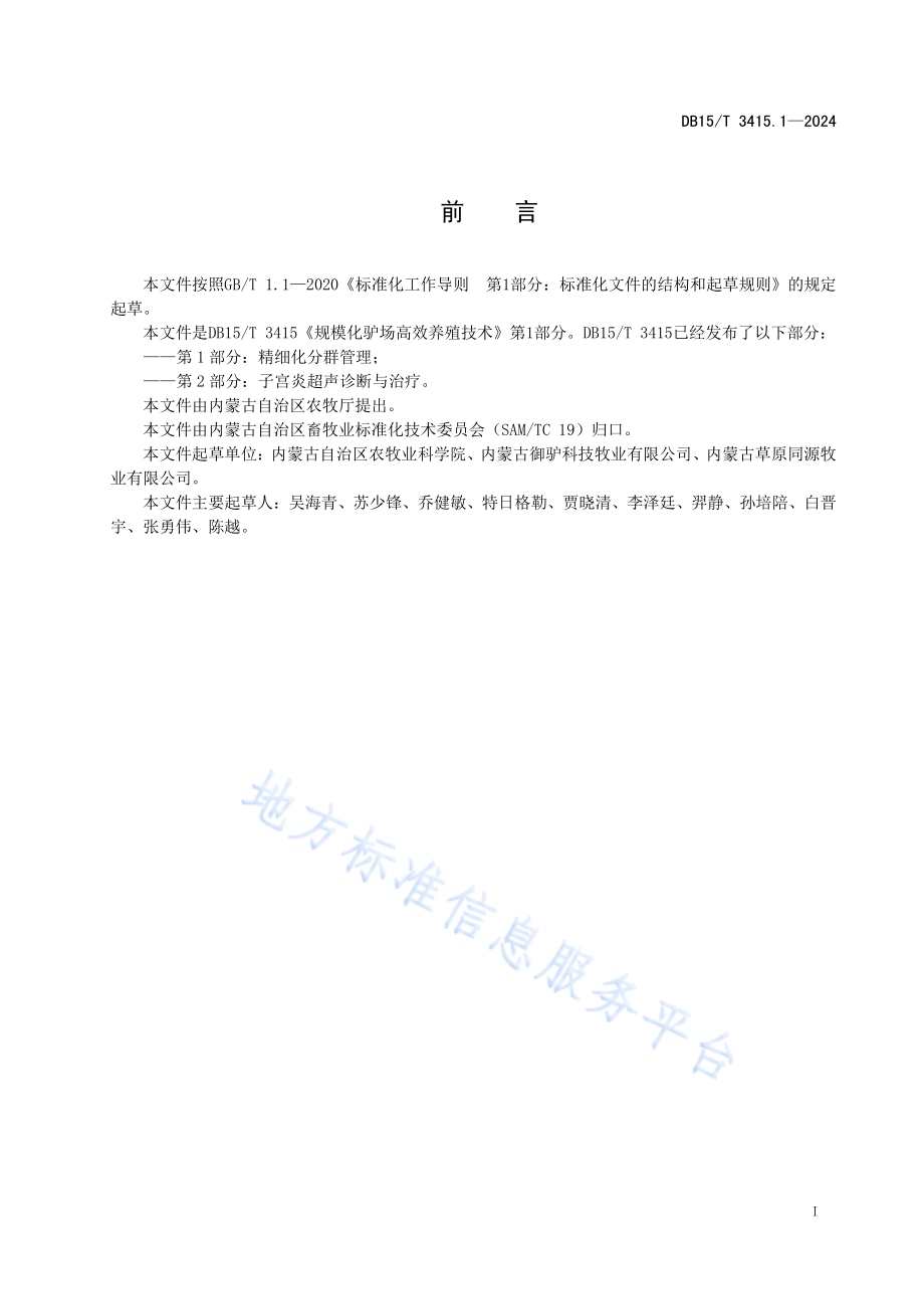 规模化驴场高效养殖技术 第1部分：精细化分群管理DB15／T 3415.1—2024.pdf_第3页
