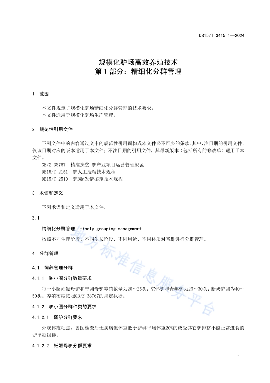 规模化驴场高效养殖技术 第1部分：精细化分群管理DB15／T 3415.1—2024.pdf_第5页