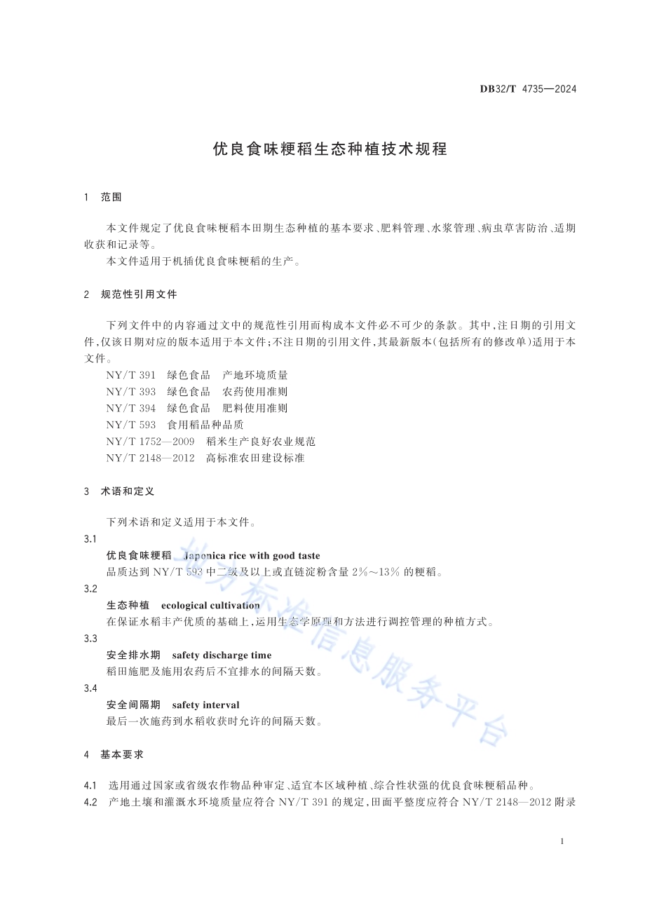 优良食味粳稻生态种植技术规程DB32／T 4735-2024.pdf_第4页