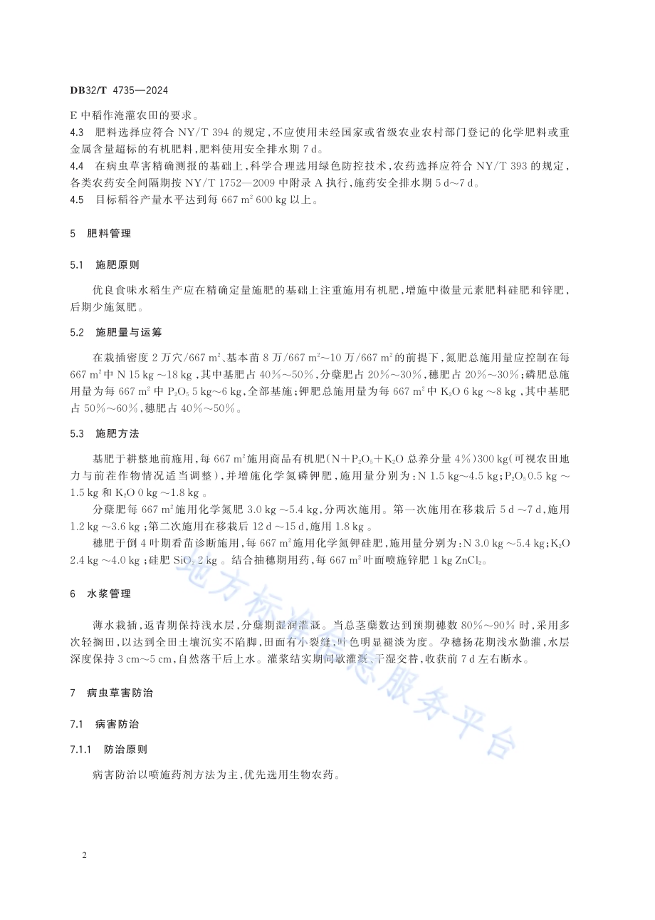 优良食味粳稻生态种植技术规程DB32／T 4735-2024.pdf_第5页