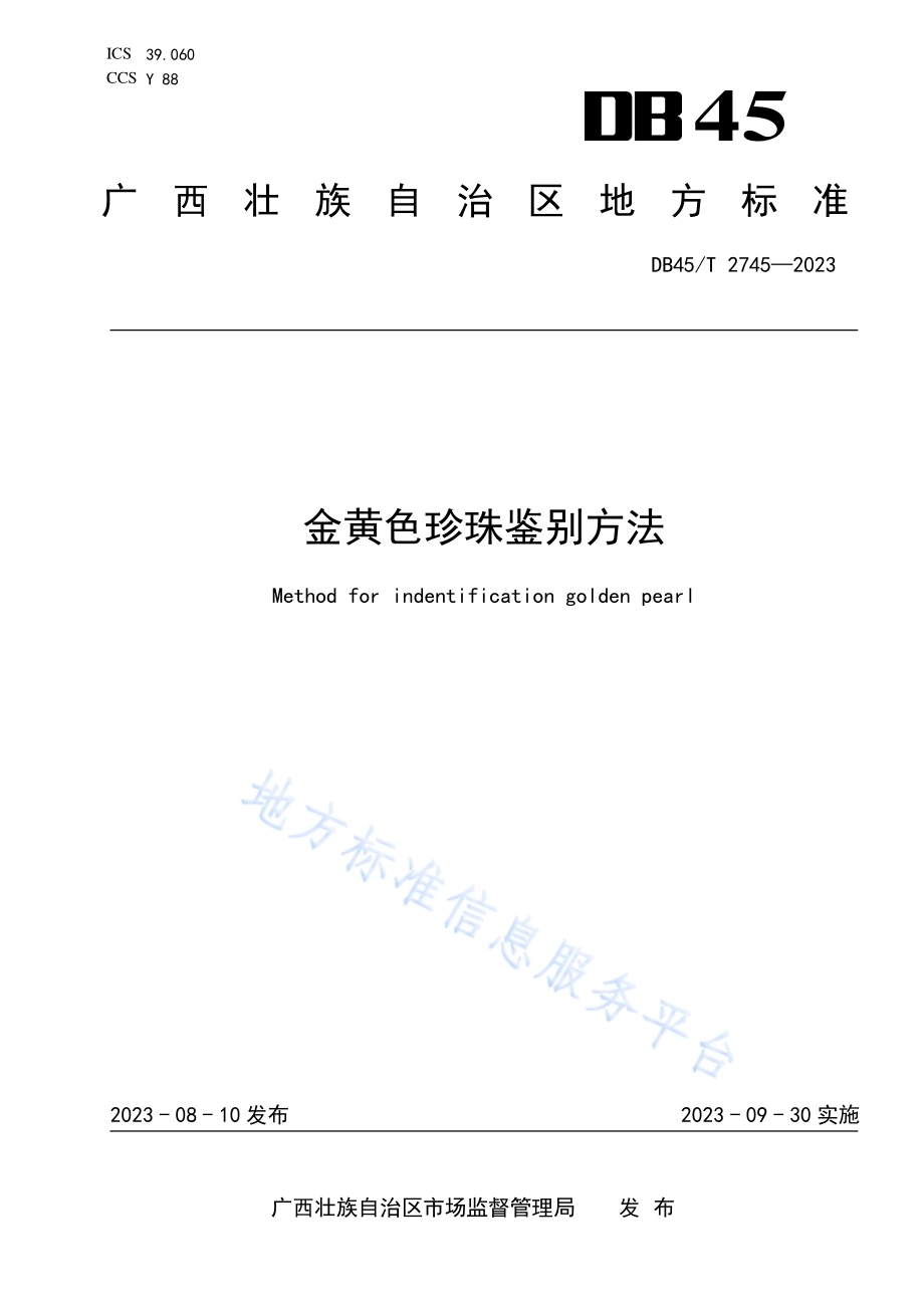 金黄色珍珠鉴别方法DB45／T 2745-2023.pdf_第1页