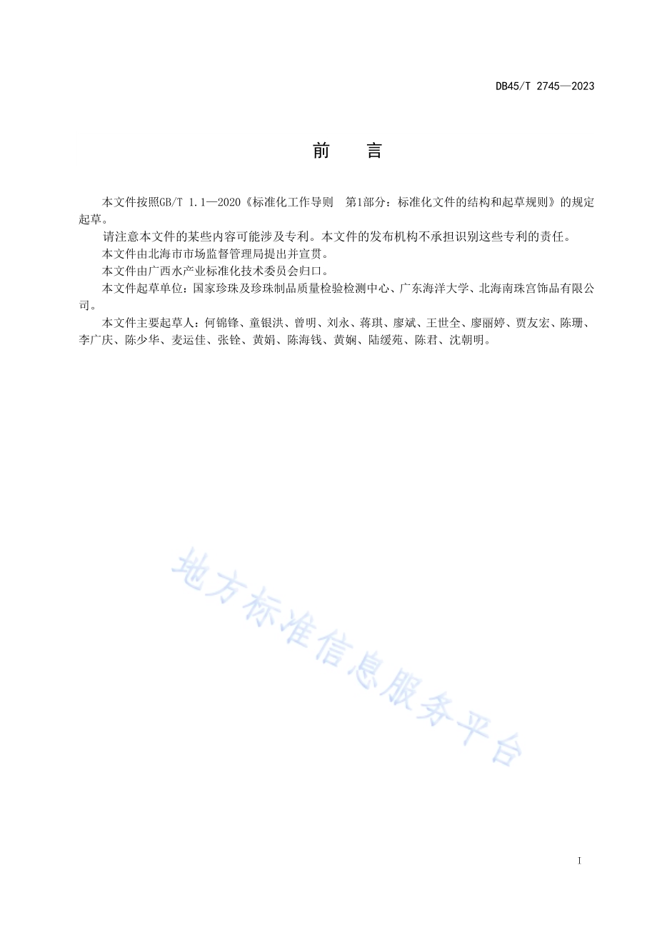 金黄色珍珠鉴别方法DB45／T 2745-2023.pdf_第3页