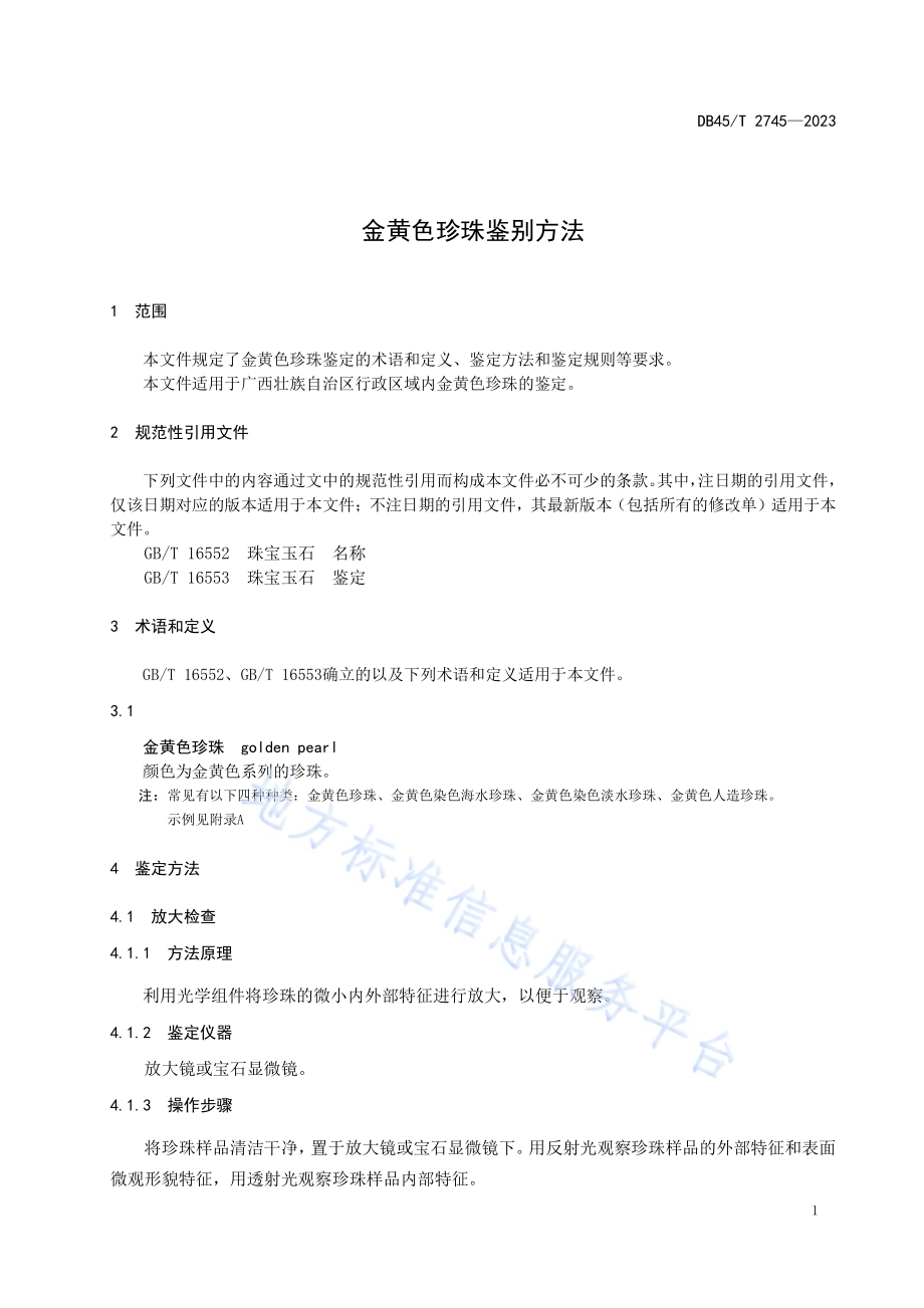 金黄色珍珠鉴别方法DB45／T 2745-2023.pdf_第5页