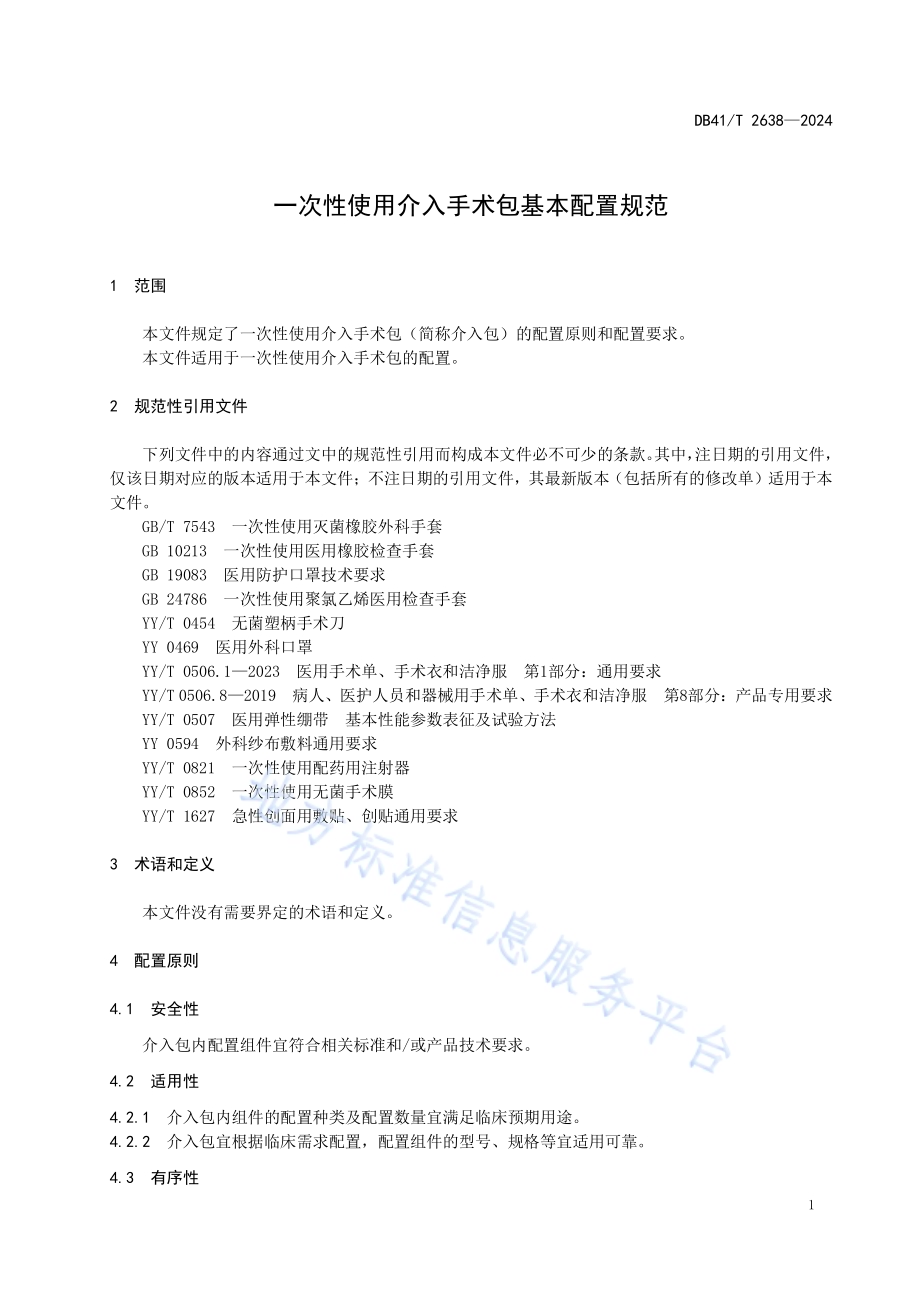 一次性使用介入手术包基本配置规范DB41／T 2638-2024.pdf_第5页