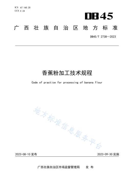 香蕉粉加工技术规程DB45／T 2738-2023.pdf
