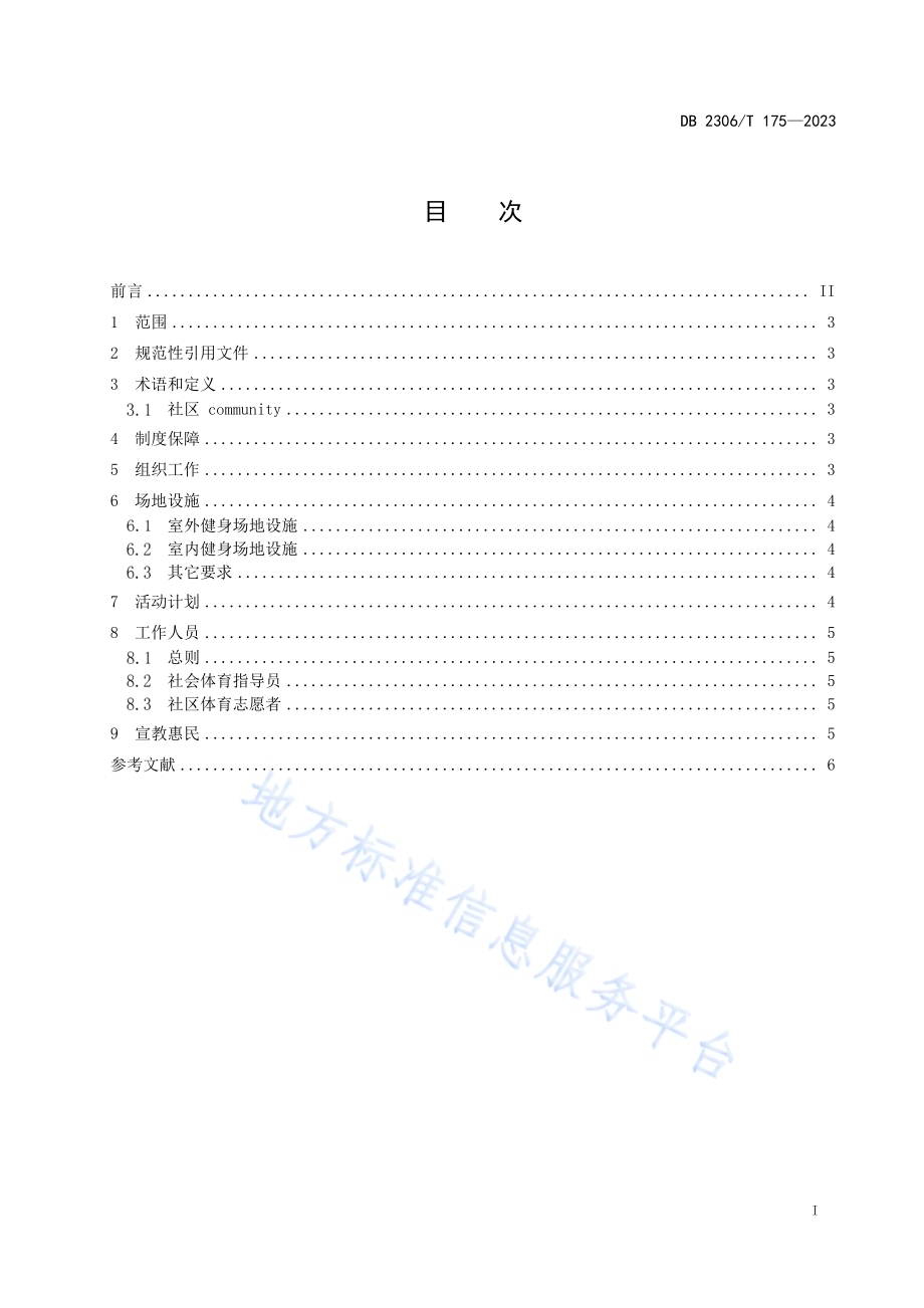 大庆市全民健身社区建设规范DB2306／T 175-2023.pdf_第2页