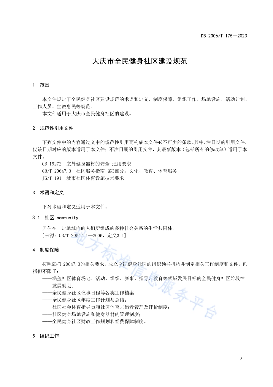 大庆市全民健身社区建设规范DB2306／T 175-2023.pdf_第4页