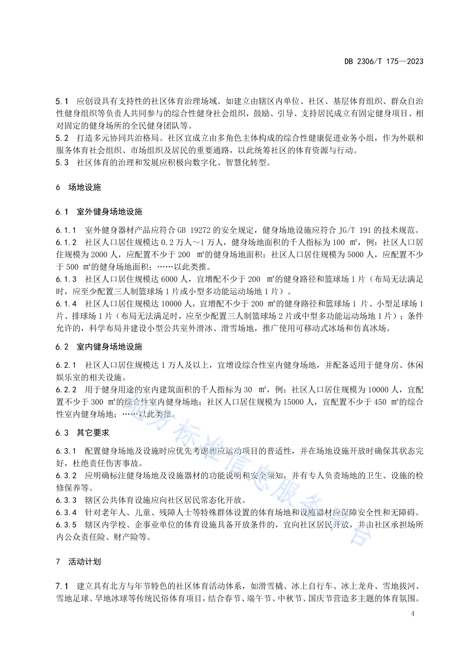 大庆市全民健身社区建设规范DB2306／T 175-2023.pdf_第5页