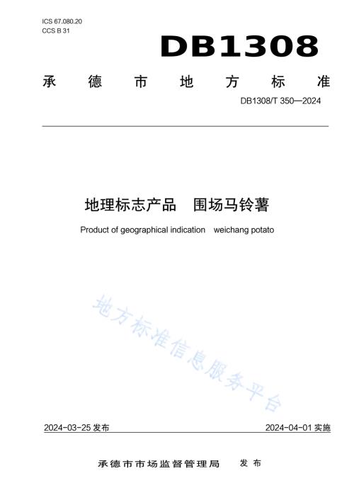 地理标志产品 围场马铃薯DB1308／T 350-2024.pdf