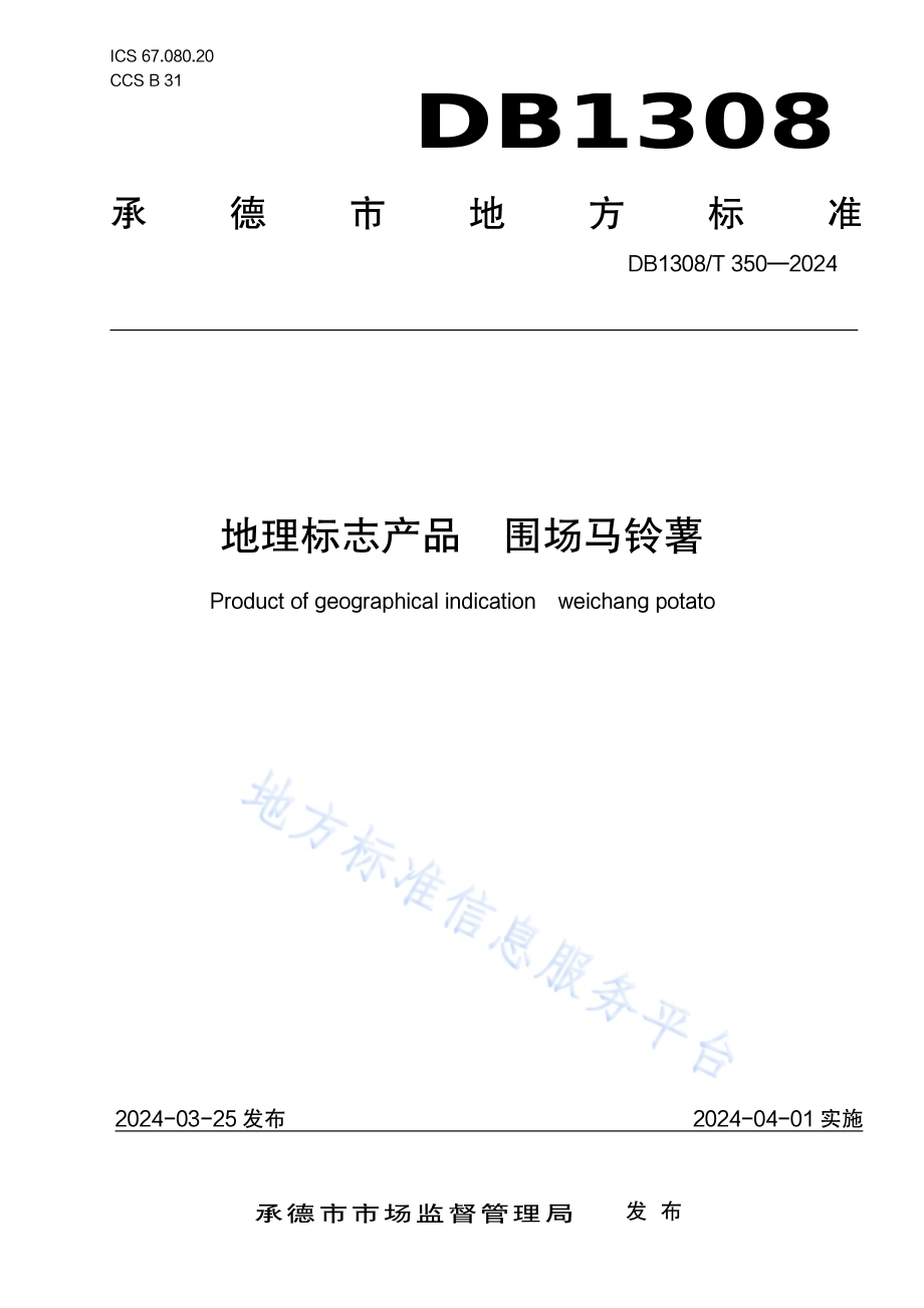 地理标志产品 围场马铃薯DB1308／T 350-2024.pdf_第1页