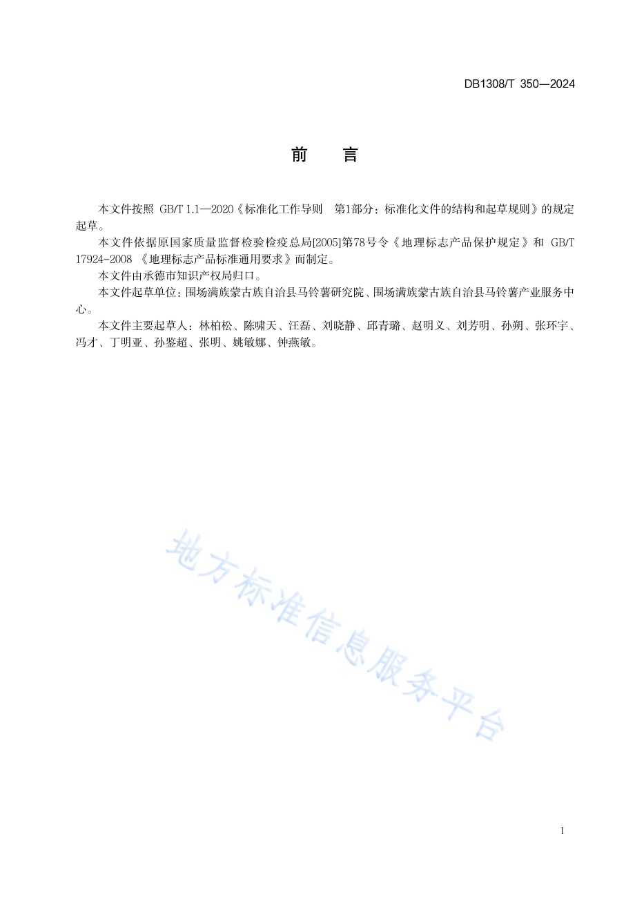 地理标志产品 围场马铃薯DB1308／T 350-2024.pdf_第2页
