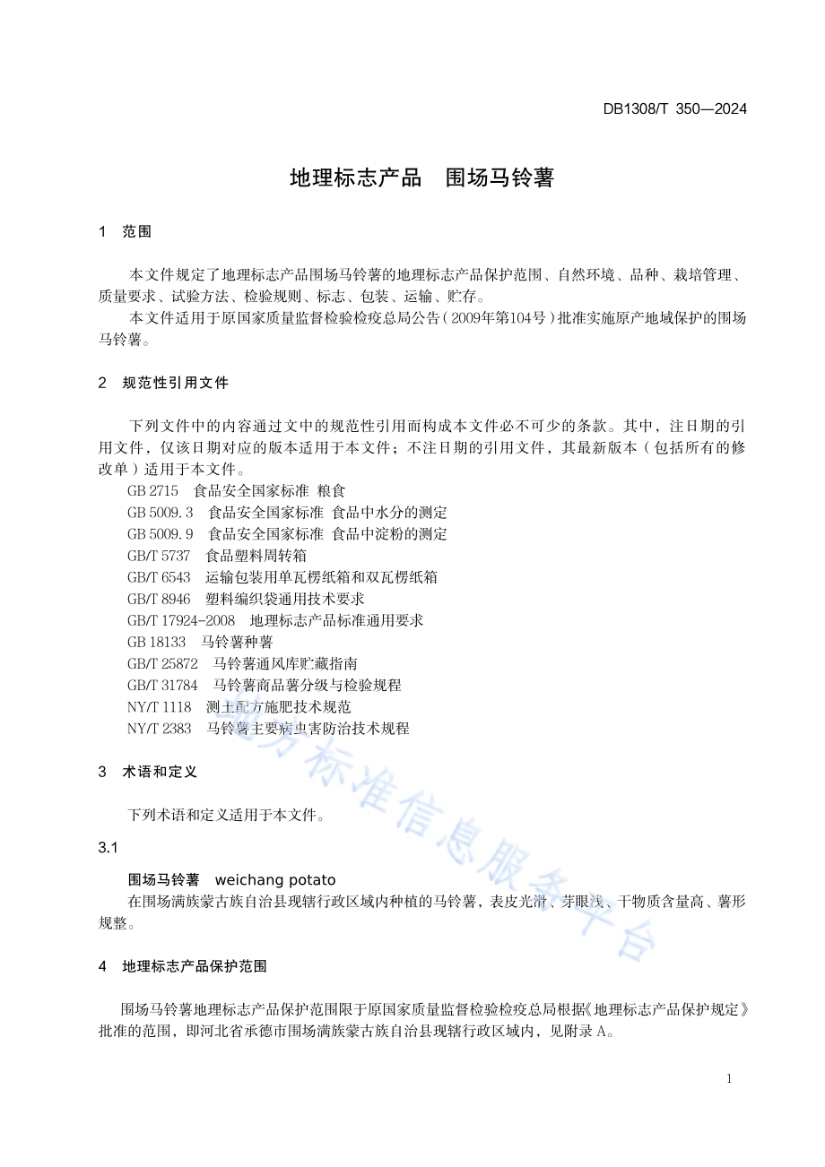 地理标志产品 围场马铃薯DB1308／T 350-2024.pdf_第3页