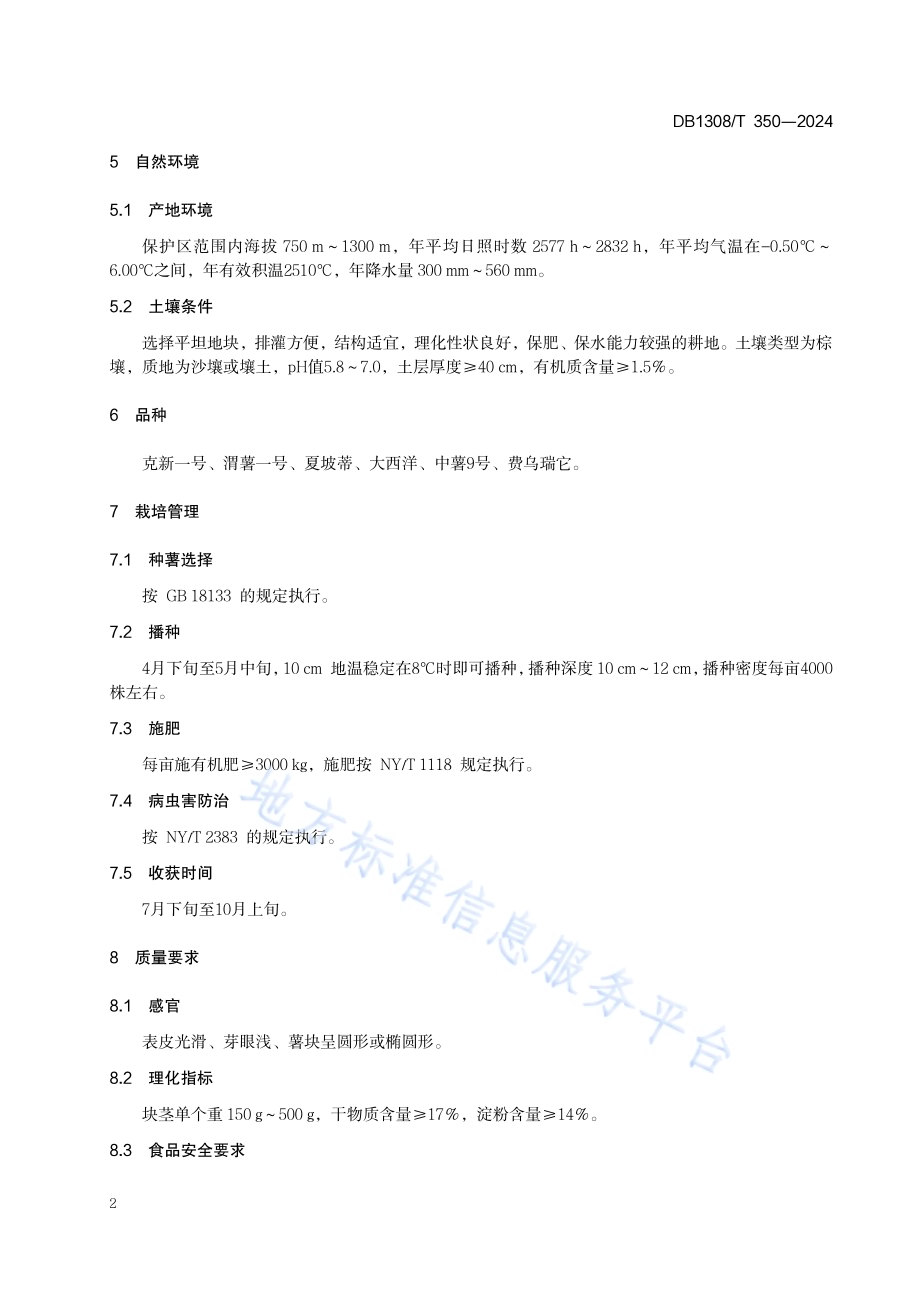地理标志产品 围场马铃薯DB1308／T 350-2024.pdf_第4页