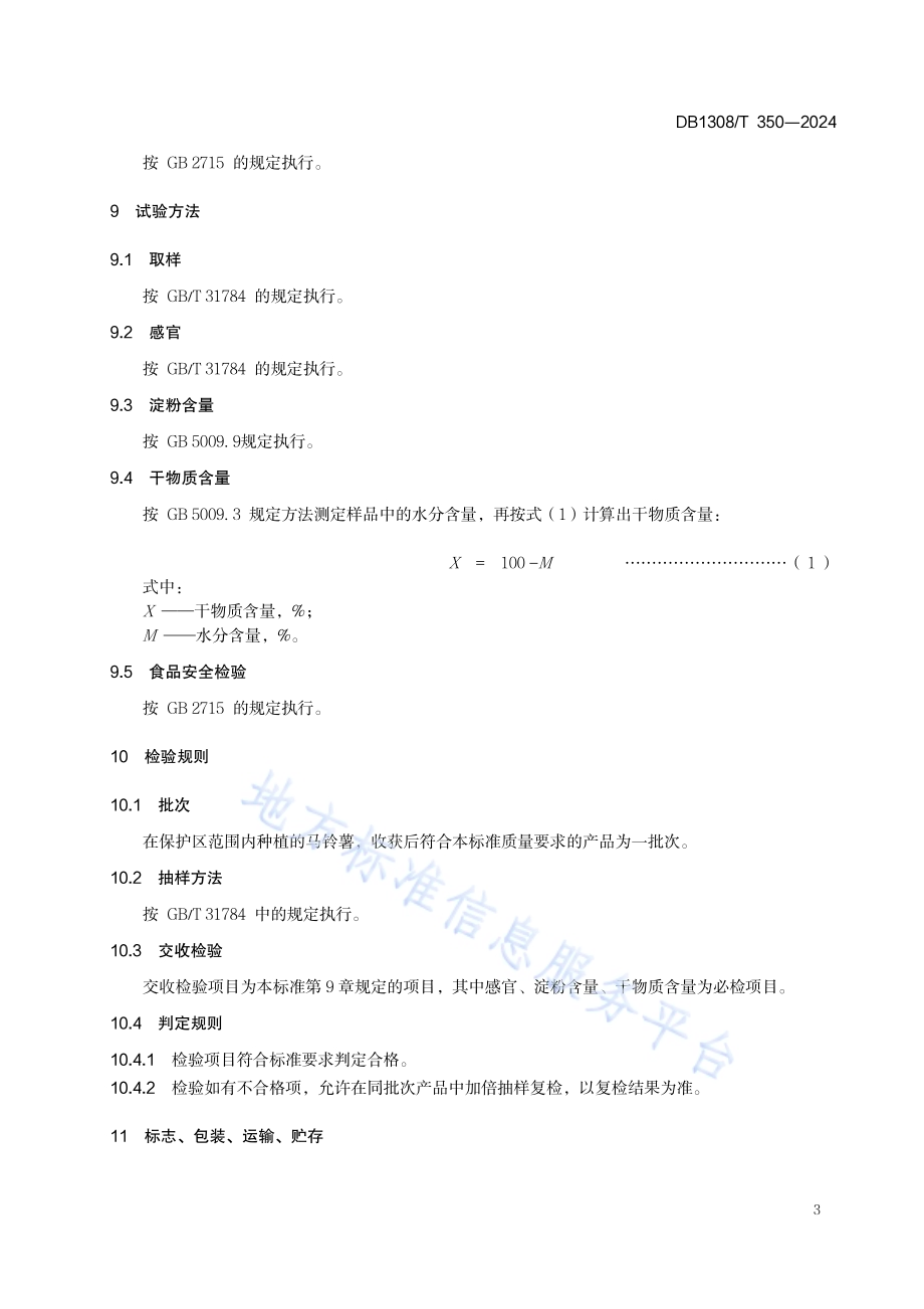 地理标志产品 围场马铃薯DB1308／T 350-2024.pdf_第5页