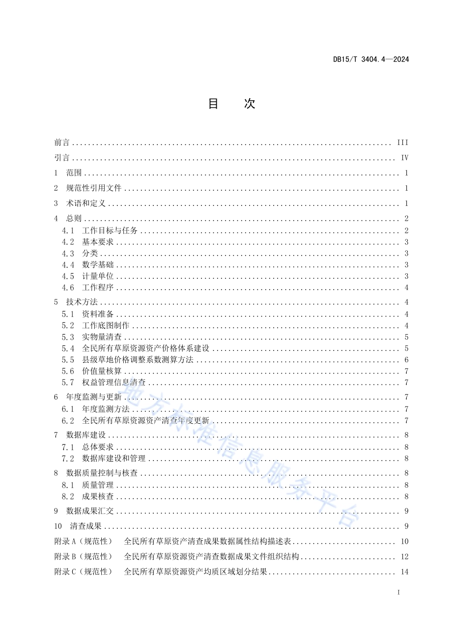 全民所有自然资源资产清查技术指南 第4部分：草原资源DB15／T 3404.4—2024.pdf_第3页