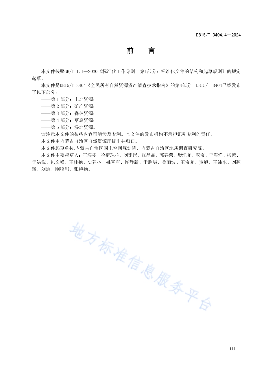 全民所有自然资源资产清查技术指南 第4部分：草原资源DB15／T 3404.4—2024.pdf_第5页