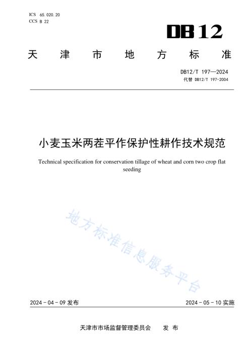 小麦玉米两茬平作保护性耕作技术规范DB12／T 197-2024.pdf