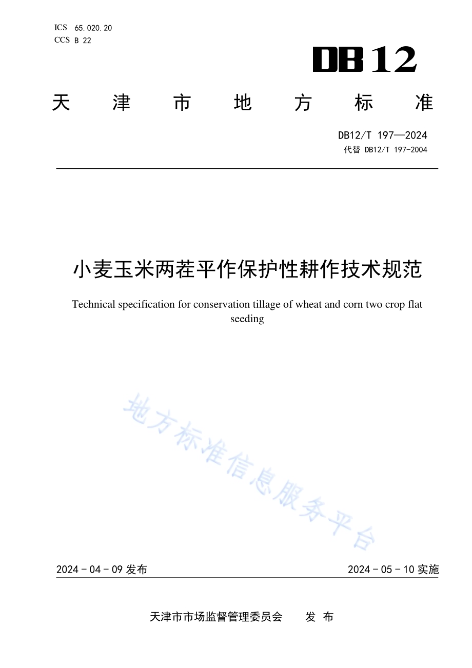 小麦玉米两茬平作保护性耕作技术规范DB12／T 197-2024.pdf_第1页