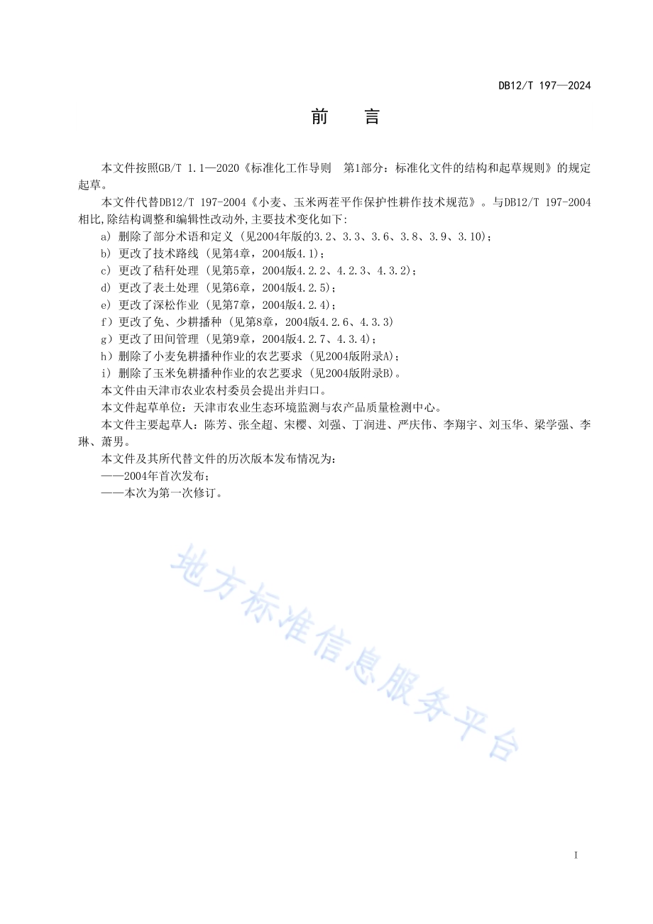 小麦玉米两茬平作保护性耕作技术规范DB12／T 197-2024.pdf_第3页