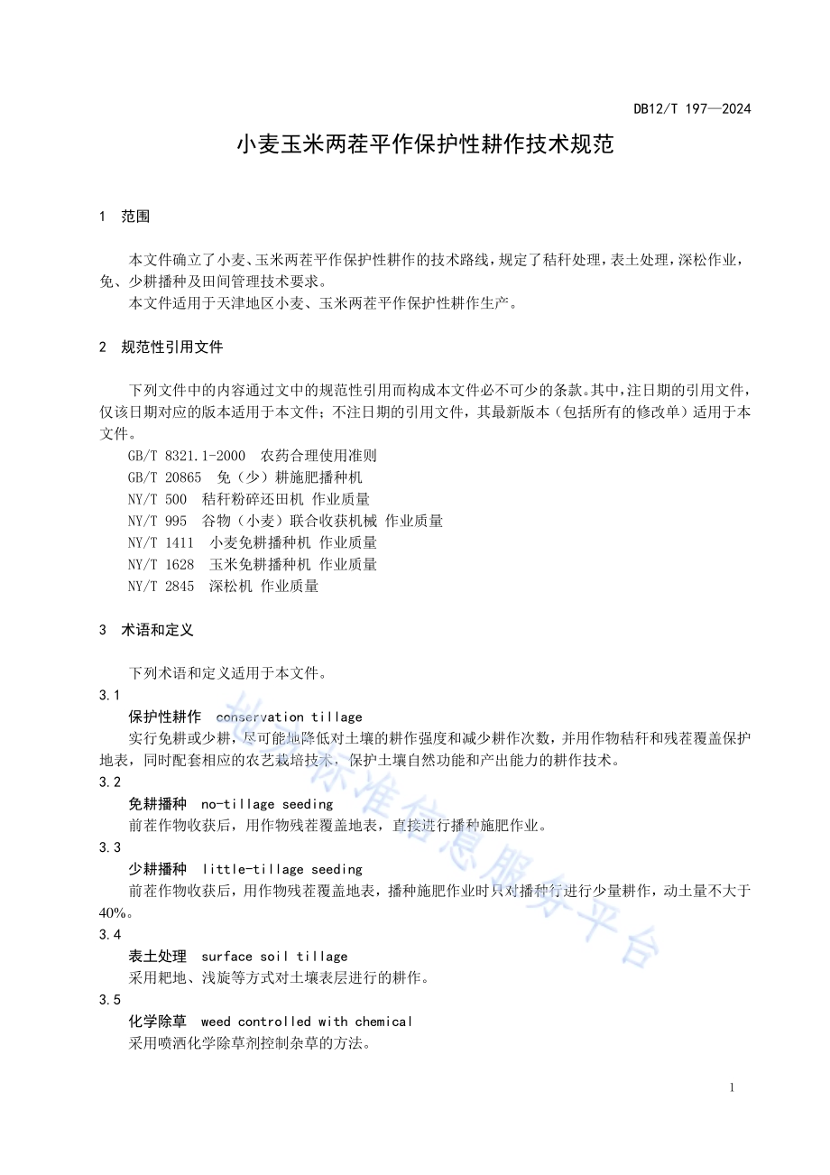 小麦玉米两茬平作保护性耕作技术规范DB12／T 197-2024.pdf_第5页