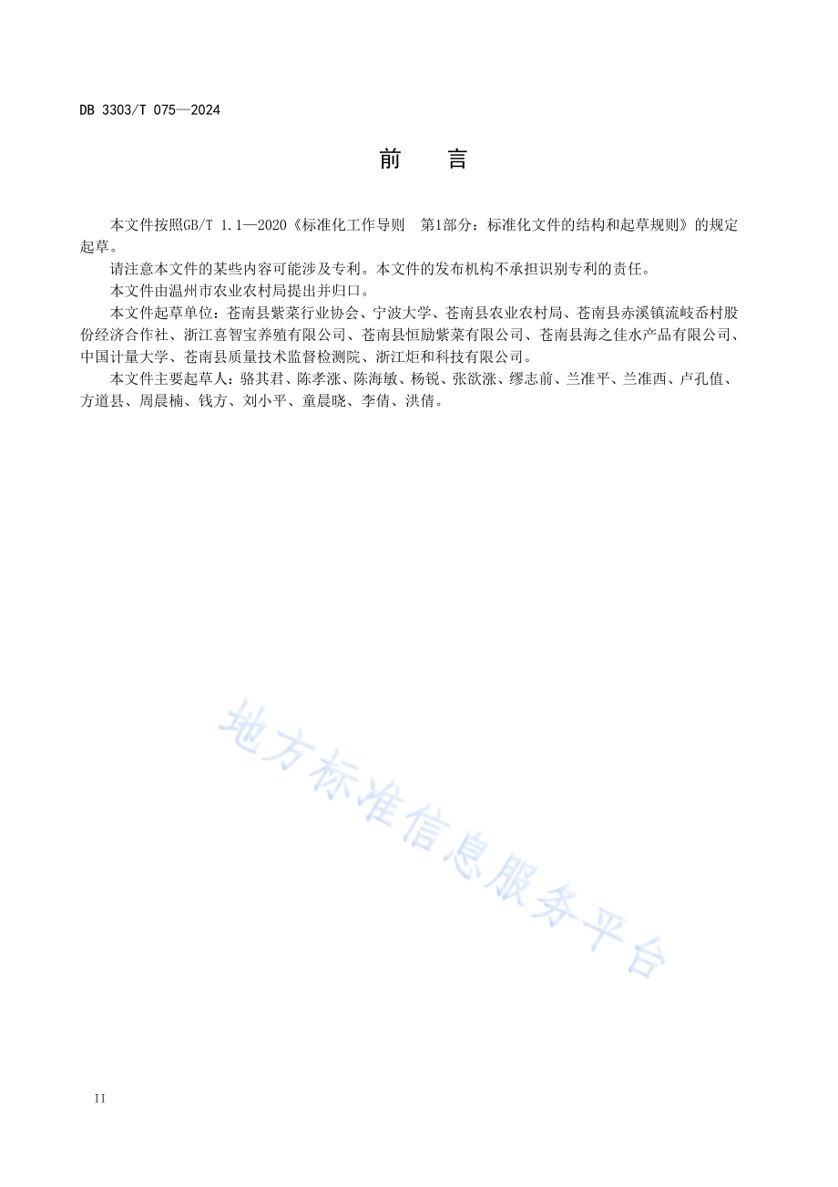 坛紫菜病害防治技术规范DB3303／T075-2024.pdf_第4页