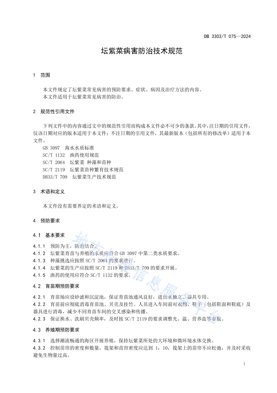 坛紫菜病害防治技术规范DB3303／T075-2024.pdf_第5页