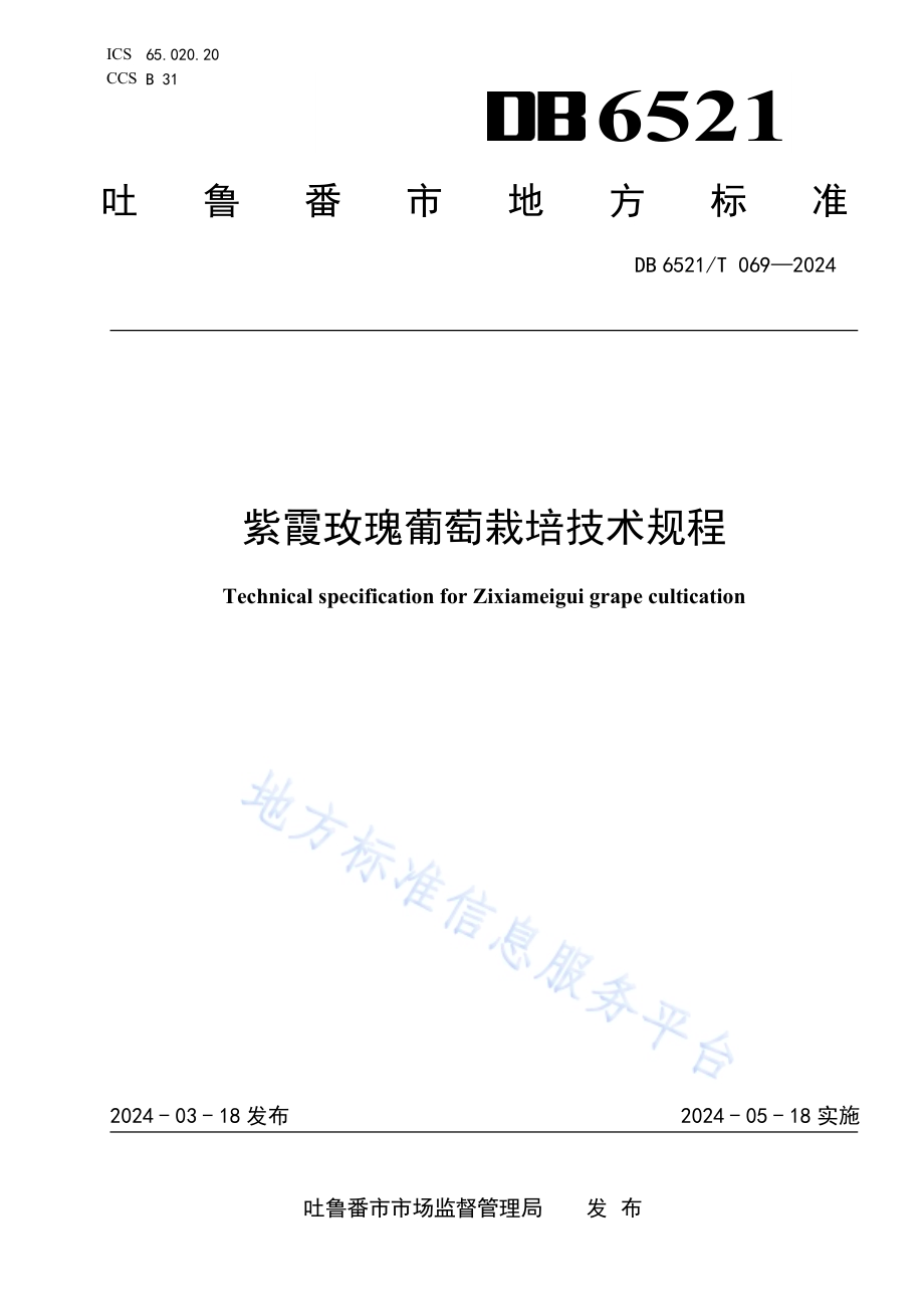 紫霞玫瑰葡萄栽培技术规程DB6521／T 069-2024.pdf_第1页