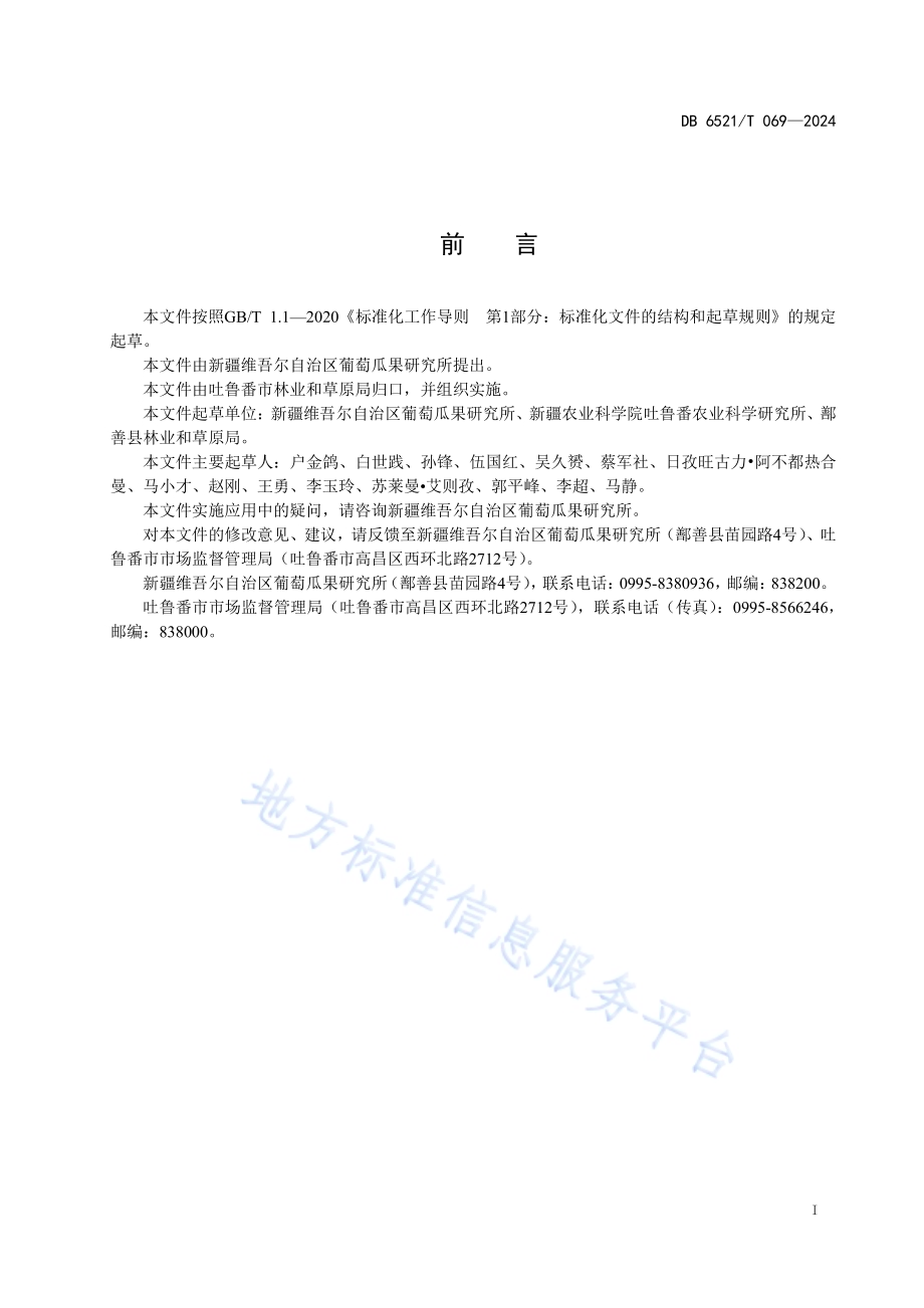 紫霞玫瑰葡萄栽培技术规程DB6521／T 069-2024.pdf_第2页