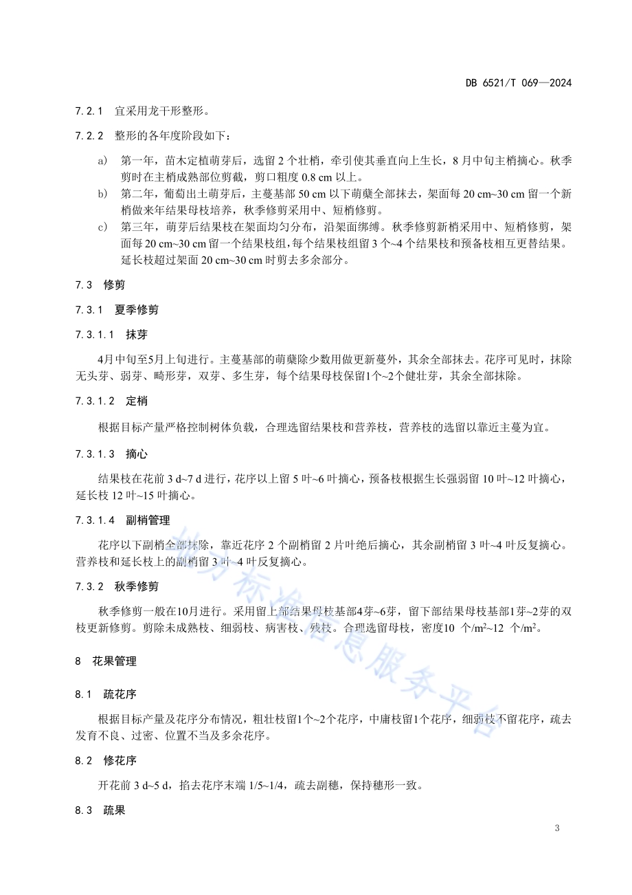紫霞玫瑰葡萄栽培技术规程DB6521／T 069-2024.pdf_第5页