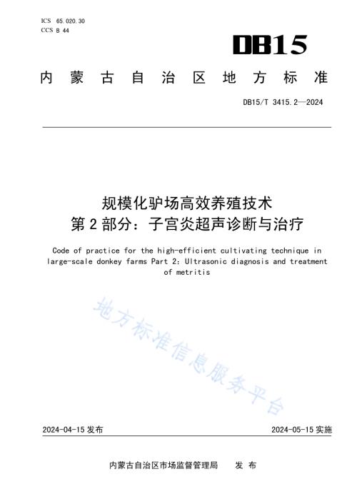 规模化驴场高效养殖技术第2部分：子宫炎超声诊断与治疗DB15／T 3415.2—2024.pdf