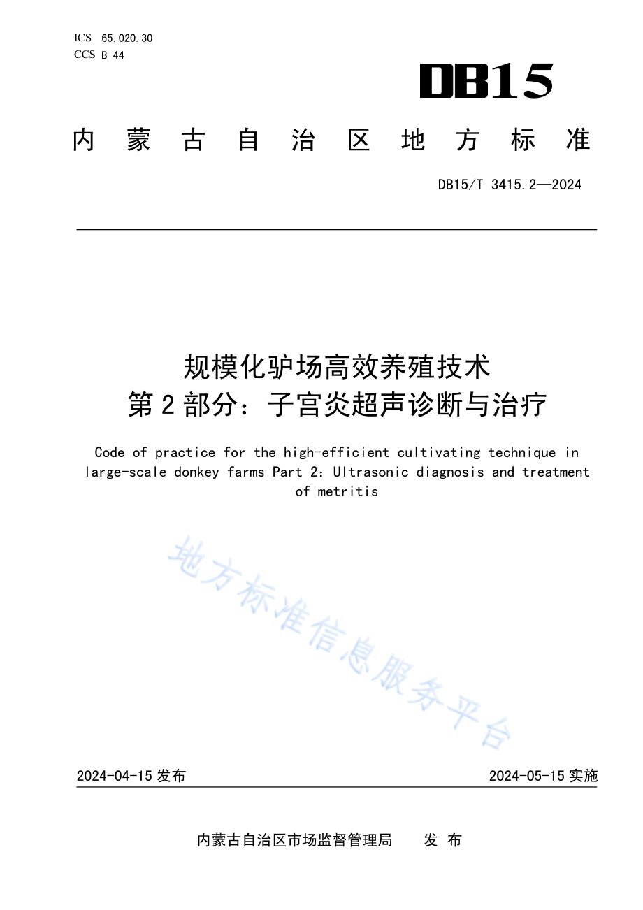 规模化驴场高效养殖技术第2部分：子宫炎超声诊断与治疗DB15／T 3415.2—2024.pdf_第1页