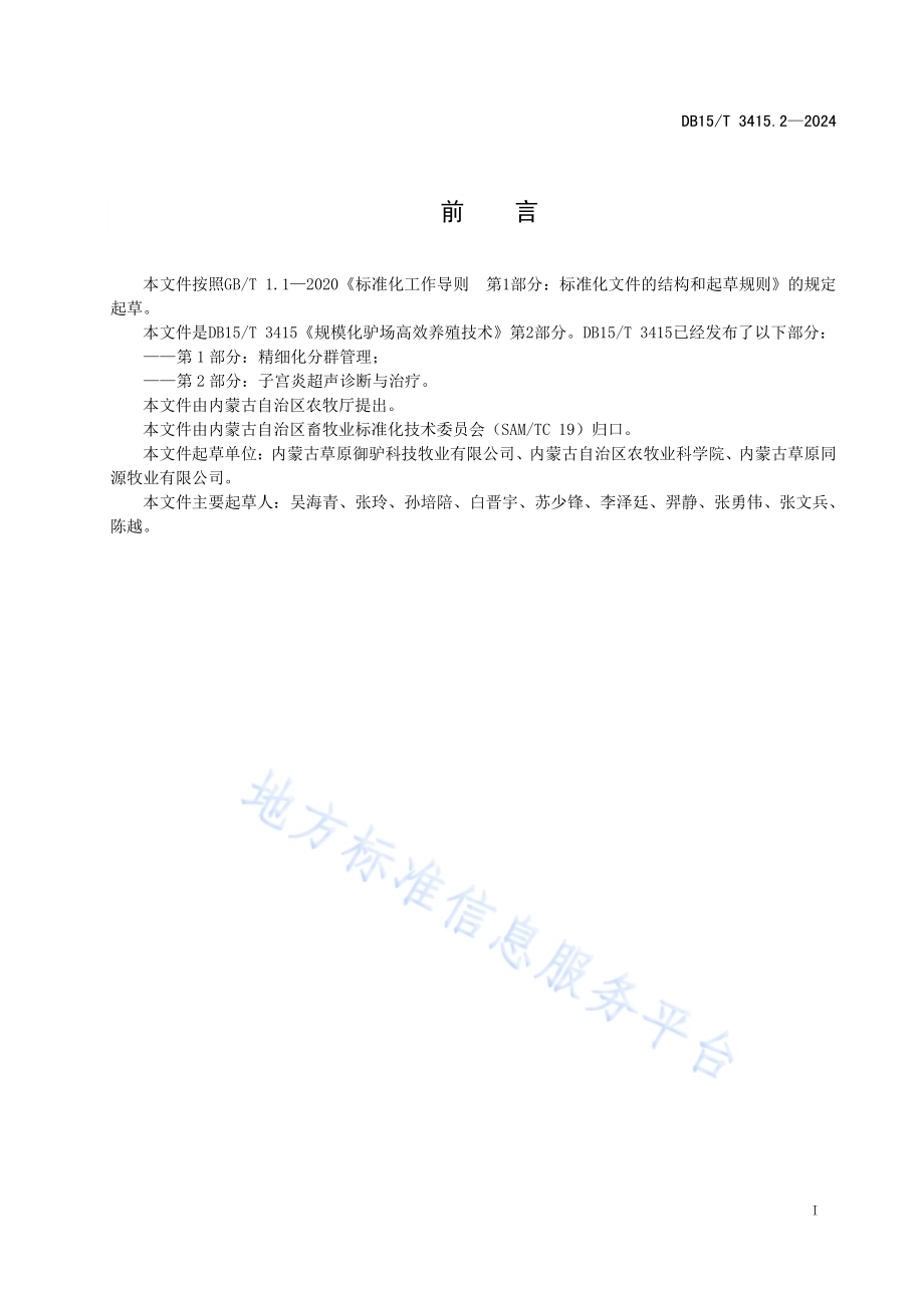 规模化驴场高效养殖技术第2部分：子宫炎超声诊断与治疗DB15／T 3415.2—2024.pdf_第3页