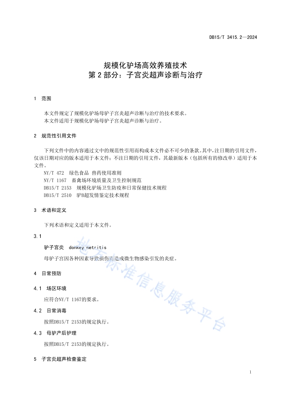规模化驴场高效养殖技术第2部分：子宫炎超声诊断与治疗DB15／T 3415.2—2024.pdf_第5页